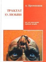 читать Трактат о любви, как её понимает жуткий зануда