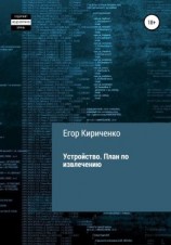 читать Устройство. План по извлечению