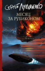 читать Месяц за Рубиконом