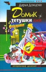 читать Домик тетушки лжи