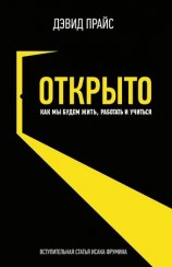 читать Открыто. Как мы будем жить, работать и учиться