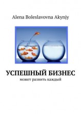 читать Успешный бизнес. Может развить каждый