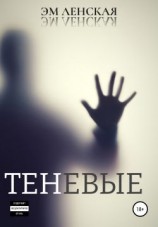 читать Теневые