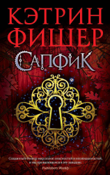 читать Сапфик (ЛП)