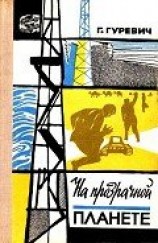 читать На прозрачной планете (илл. В. Колтунова)