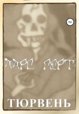 читать Тюрвень