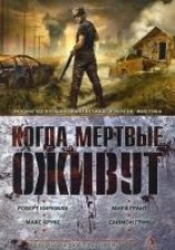 читать Когда мертвые оживут