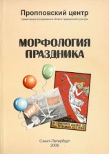 читать Морфология праздника