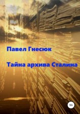 читать Тайна архива Сталина