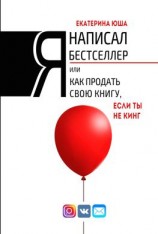 читать Я написал бестселлер, или Как продать свою книгу, если ты не Кинг