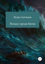 читать Раскол среди богов