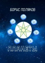читать Планеты. Стихи