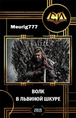 читать Волк в львиной шкуре