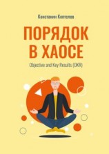 читать Порядок в Хаосе. Objective and Key Results (OKR)