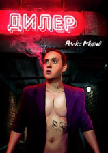 читать Дилер