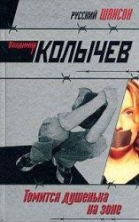 читать Томится душенька на зоне