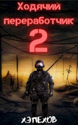 читать Ходячий переработчик 2