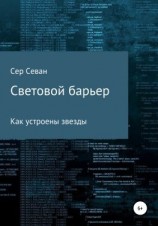 читать Световой барьер