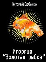 читать Игоряша Золотая рыбка