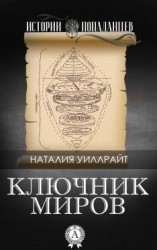 читать Ключник миров