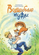 читать Волшебные туфли