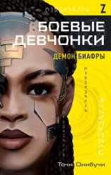 читать Боевые девчонки