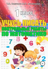 читать Учусь писать контрольные работы по математике. 1 класс