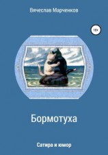 читать Бормотуха. Сатира и юмор