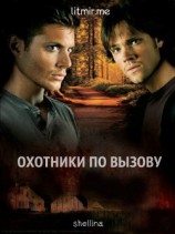 читать Охотники по вызову
