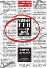 читать Умный ген. Какая еда нужна нашей ДНК