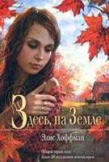 читать Здесь, на Земле