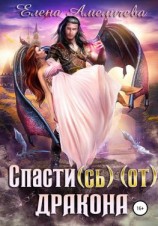 читать Спасти(сь) (от) дракона