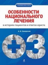 читать Особенности национального лечения: в историях пациентов и ответах юриста