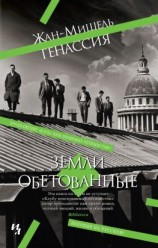 читать Земли обетованные