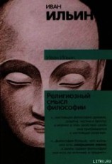 читать Религиозный смысл философии