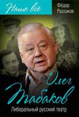 читать Олег Табаков. Либеральный русский театр