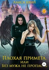 читать Без мужа не пропасть