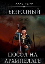 читать Посол на Архипелаге