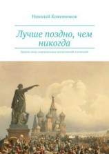читать Лучше поздно, чем никогда. Памяти моих замечательных воспитателей и учителей