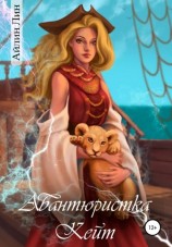 читать Авантюристка Кейт