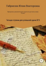 читать Программа дополнительных курсов по русскому языку в 9 классе «Четыре ступени для успешной сдачи ОГЭ»