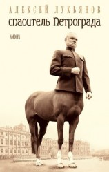 читать Спаситель Петрограда( (сборник)