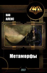 читать Метаморфы