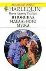 читать В поисках идеального мужа