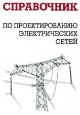 читать Справочник по проектированию электрических сетей