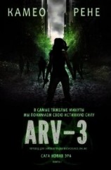 читать Арв-3 (ЛП)
