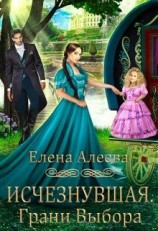 читать Исчезнувшая. Грани выбора