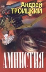 читать Амнистия