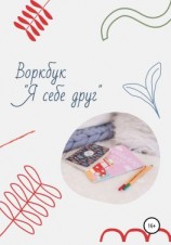 читать Воркбук «Я себе друг»