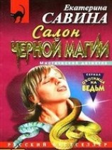 читать Салон черной магии